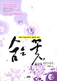 [화제의 책] 숨은 꽃, 꽃술을 터뜨리다